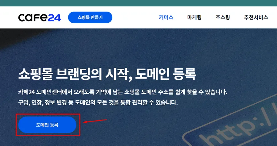카페24에서 도메인 등록 메뉴로 이동하는 화면