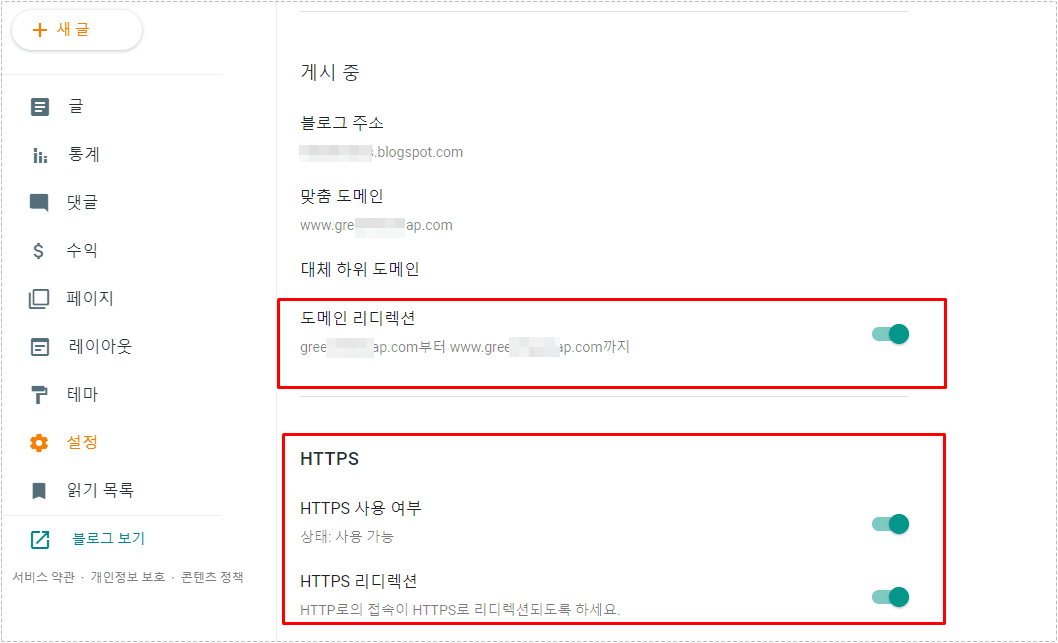 구글 블로그에서 도메인 리디렉션과 HTTPS 리디렉션을 활성화한 화면
