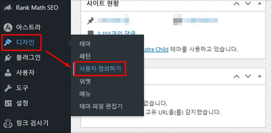 워드프레스 관리자 화면에서 디자인 사용자 정의하기 메뉴를 선택하는 화면