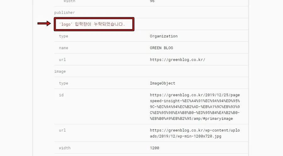 리치 검색 결과 테스트에서 publisher logo 누락 경고가 표시된 화면