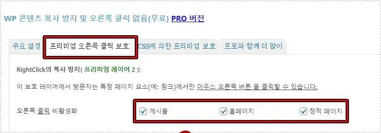 게시물과 페이지에 우클릭 금지를 적용하는 WP Content Copy Protection 설정