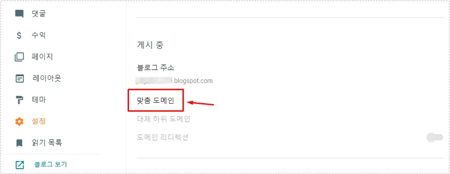 구글 블로그 맞춤 도메인 설정 화면