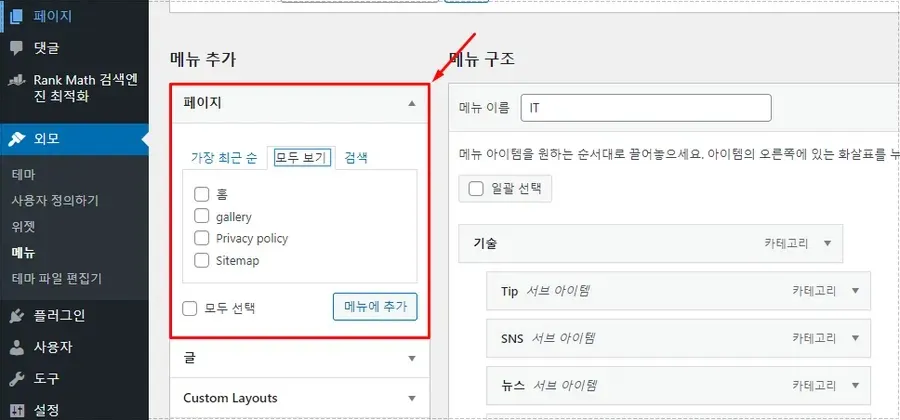 Photo Gallery 플러그인 설정 방법으로 만든 갤러리 페이지를 메뉴에 추가하는 화면