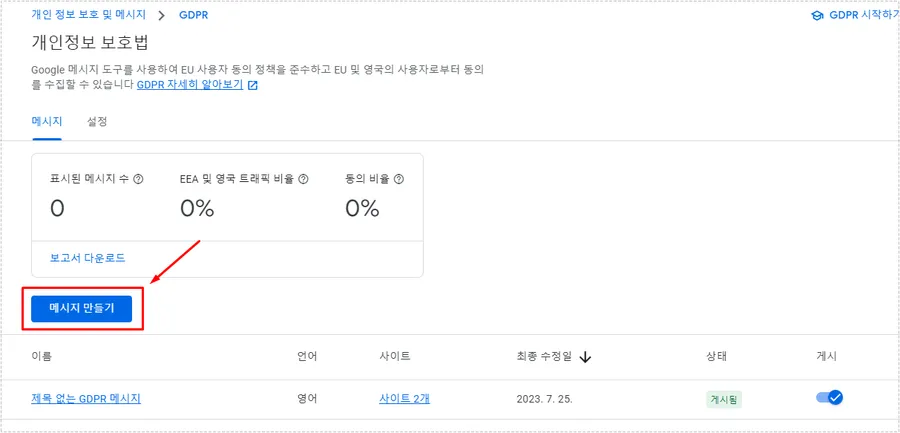애드센스 GDPR 화면에서 메시지 만들기 버튼을 선택하는 화면