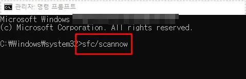 관리자 권한 CMD에서 sfc scannow 명령어를 실행하는 화면