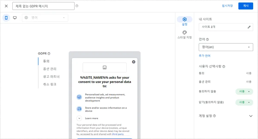 애드센스 GDPR 동의 메시지를 게시하기 전 미리 확인하는 화면