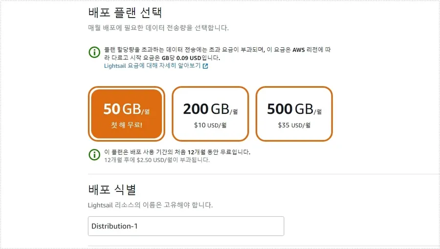 라이트세일 CDN 50GB 무료 플랜 선택