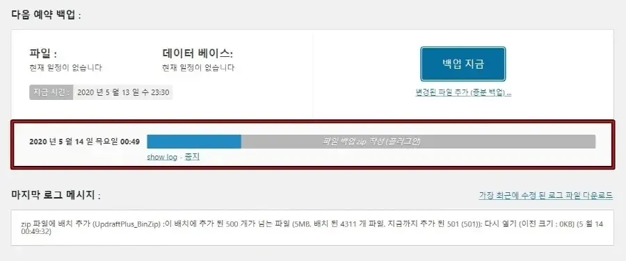 UpdraftPlus 워드프레스 백업 진행률 화면