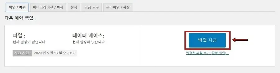 워드프레스 UpdraftPlus 백업 지금 버튼 화면