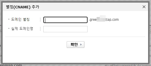 카페24 CNAME 추가 창에서 도메인 별칭과 실제 도메인명을 입력하는 화면