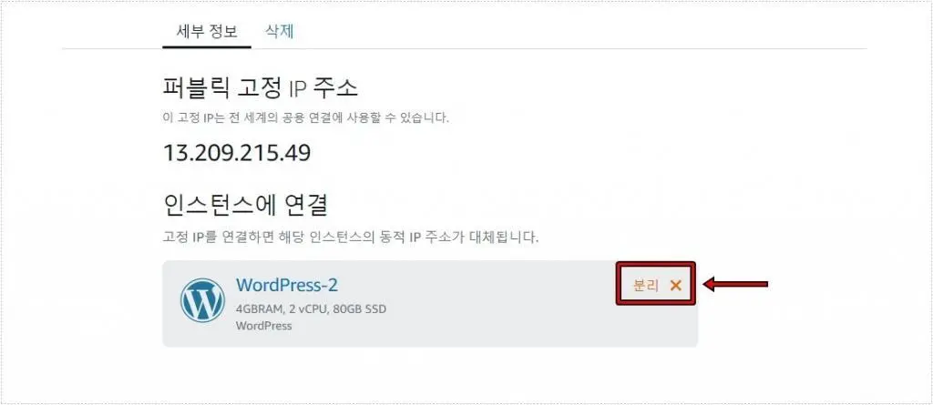 라이트세일 고정 IP 관리 화면에서 기존 워드프레스 인스턴스와 IP 연결을 분리하는 화면