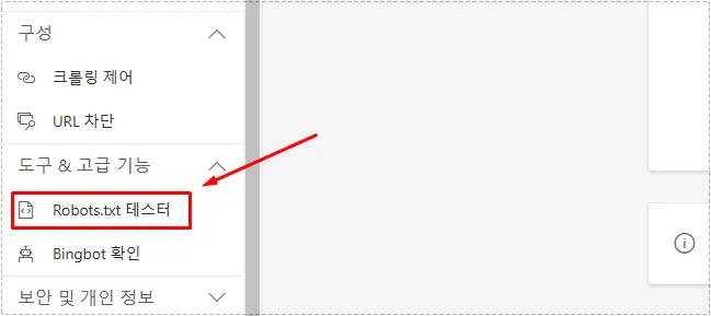 빙 웹마스터 도구에서 robots.txt 규칙을 검사하는 화면