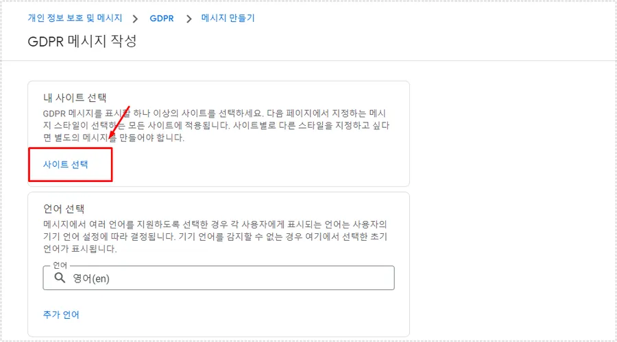 애드센스 GDPR 메시지 작성 화면에서 사이트 선택 버튼을 누르는 화면
