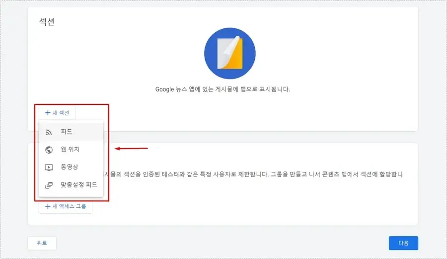 Google 뉴스 콘텐츠 섹션에 RSS 피드를 등록하는 화면