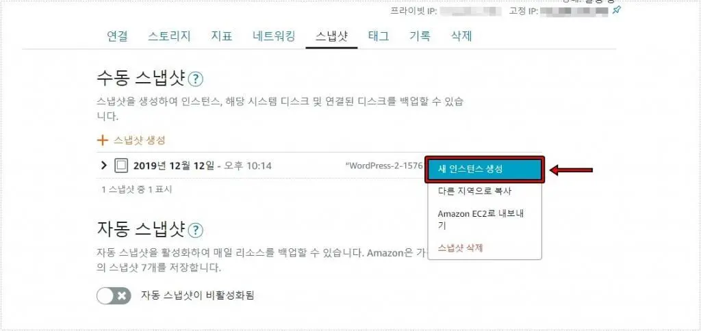 라이트세일 스냅샷 목록에서 새 인스턴스 생성을 선택하는 화면