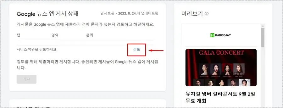 Google 뉴스 게시 전 서비스 약관 검토 단계