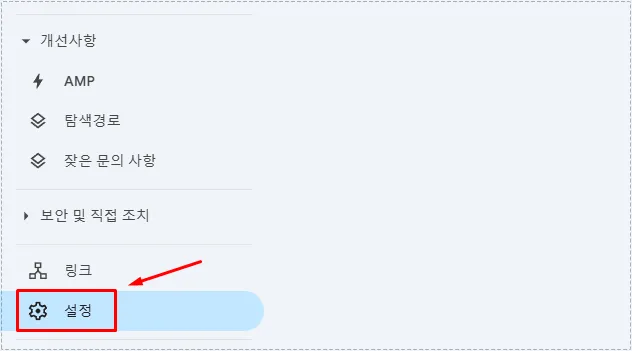 구글 서치 콘솔에서 robots.txt 보고서로 이동하기 위한 설정 화면