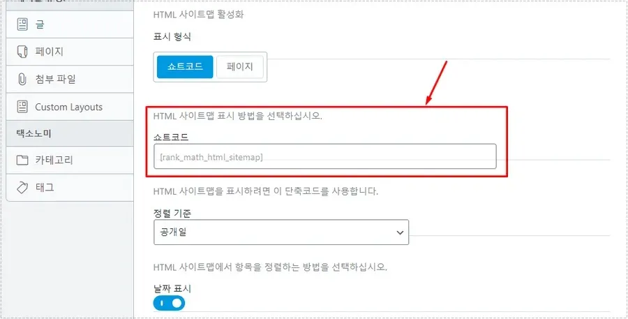 Rank Math HTML Sitemap 쇼트코드 입력 화면