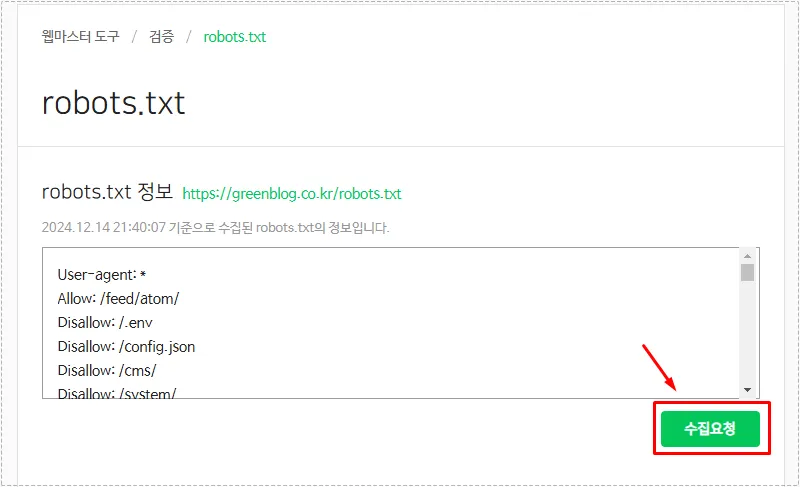 robots.txt 최신 내용을 다시 가져오기 위해 수집 요청을 진행하는 화면