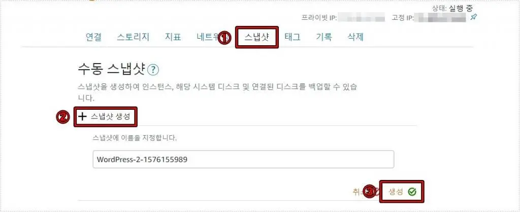 라이트세일 인스턴스 스냅샷 탭에서 수동 스냅샷을 생성하는 화면