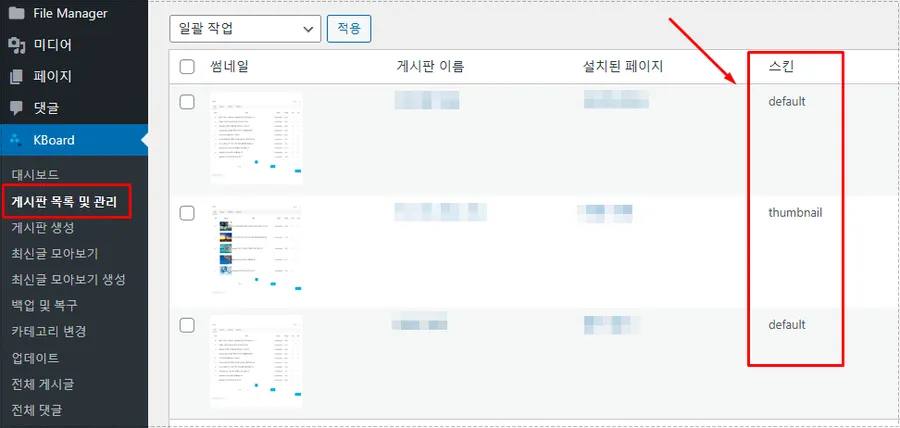 KBoard 게시판 목록에서 현재 적용된 스킨을 확인하는 관리자 화면