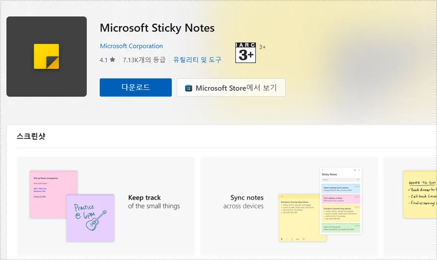 Microsoft Store에서 Microsoft Sticky Notes를 설치하는 페이지