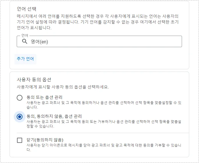 애드센스 GDPR 메시지에서 언어와 사용자 동의 옵션을 선택하는 화면