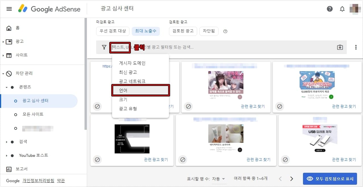 애드센스 광고 심사 센터 검색 필터에서 언어 항목을 선택하는 화면