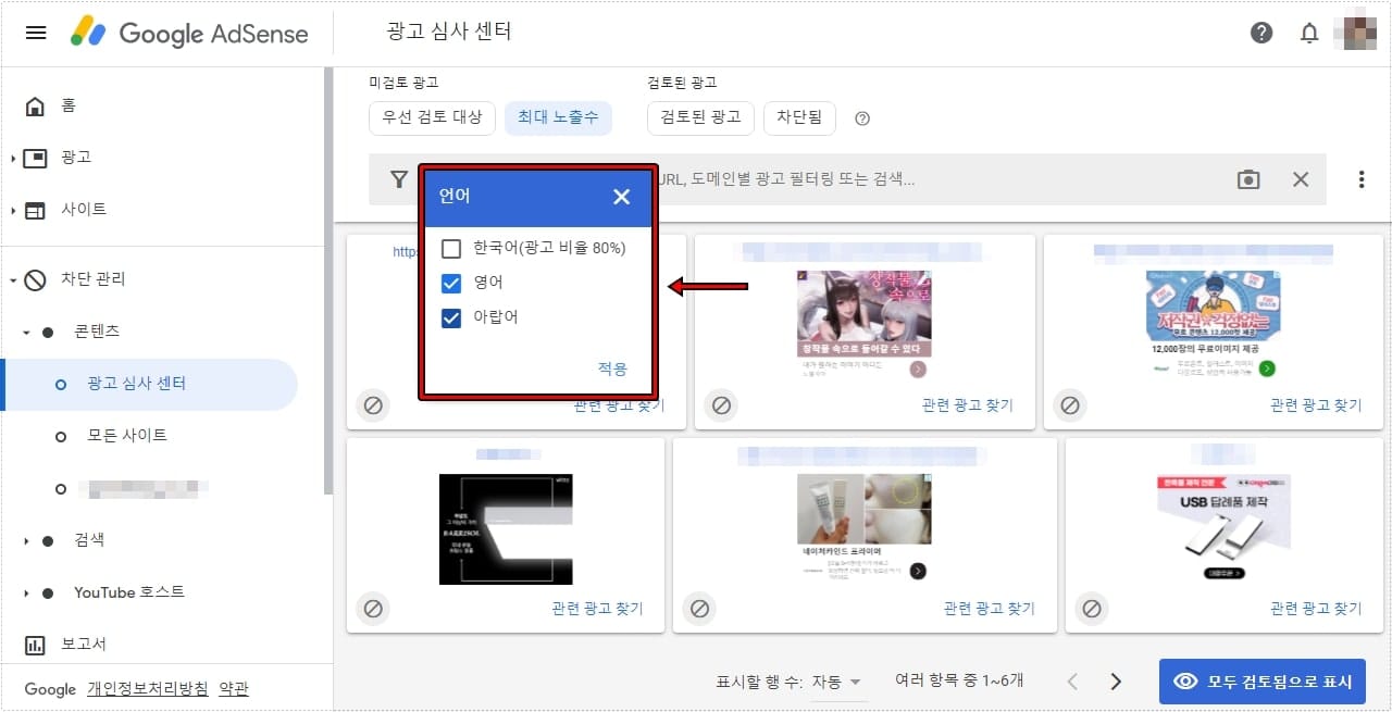 애드센스 광고 심사 센터에서 영어와 아랍어 광고를 체크하는 화면