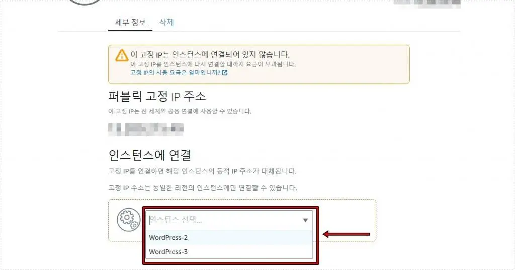 라이트세일 고정 IP를 새 워드프레스 인스턴스에 연결하는 화면