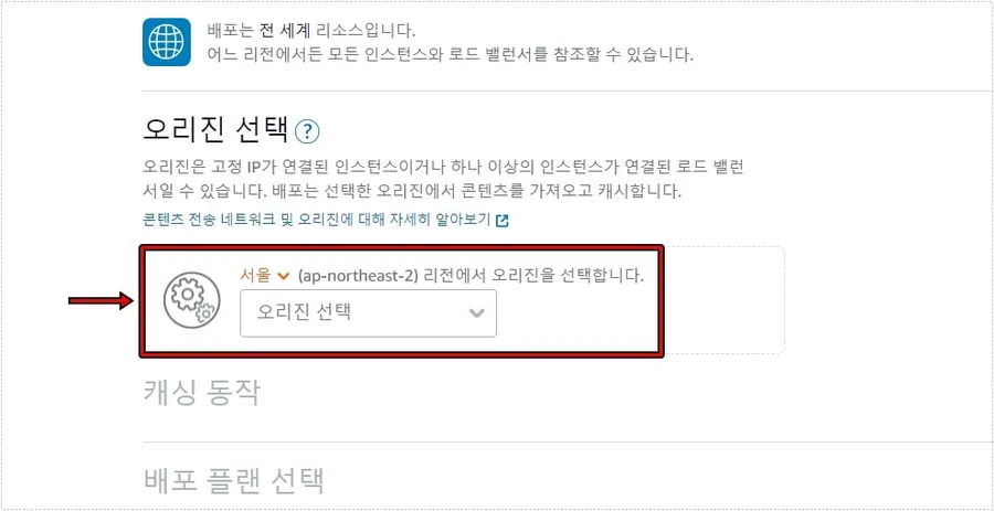 라이트세일 CDN 오리진 선택 화면