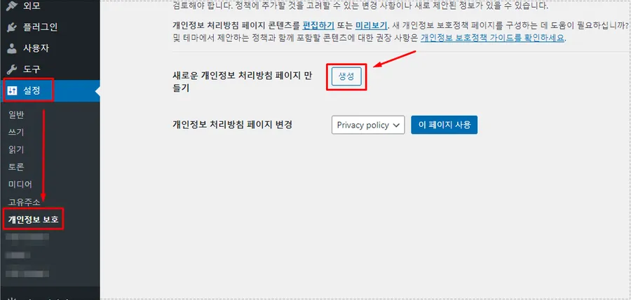워드프레스 관리자 화면에서 개인정보 보호 메뉴로 들어가는 설정 화면