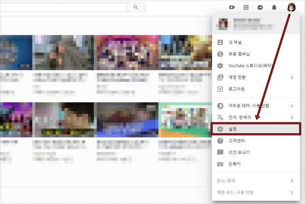 프로필 메뉴에서 설정 항목을 선택하는 유튜브 화면