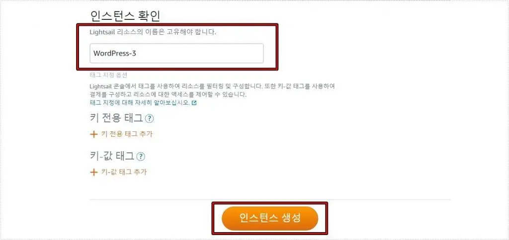 라이트세일 새 인스턴스 생성 전 인스턴스 이름을 입력하고 생성 버튼을 누르는 화면