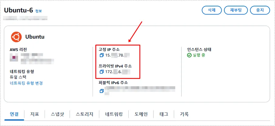 AWS Lightsail 인스턴스에서 고정 IP 주소와 프라이빗 IPv4 주소를 확인하는 화면