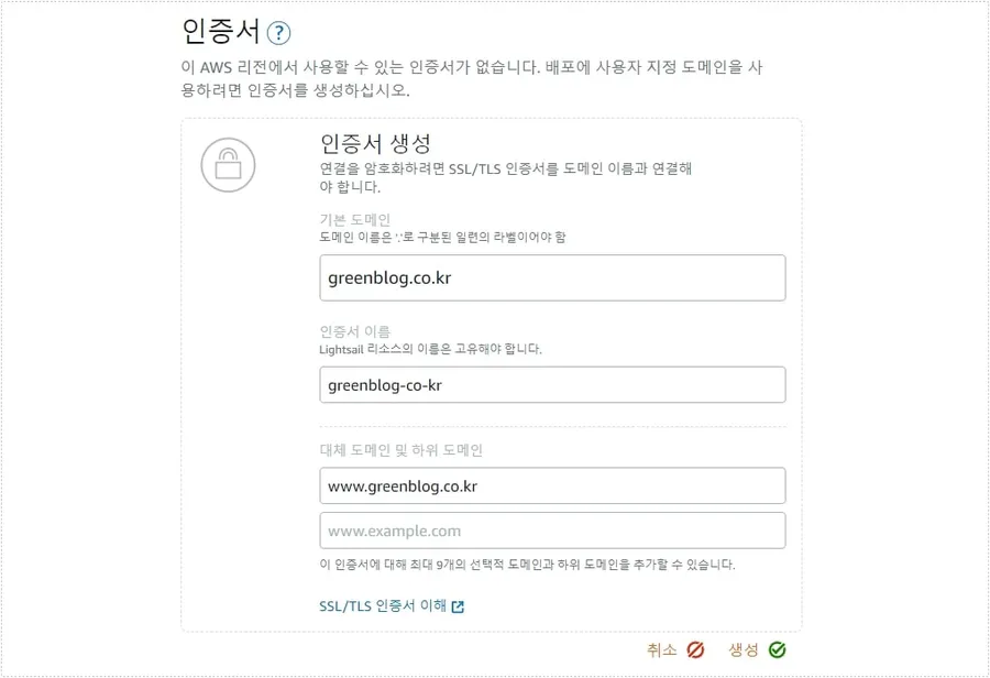 라이트세일 SSL 인증서 생성 설정