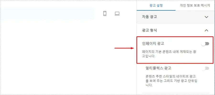 자동 광고 설정에서 인페이지 광고 옵션을 확인하는 화면