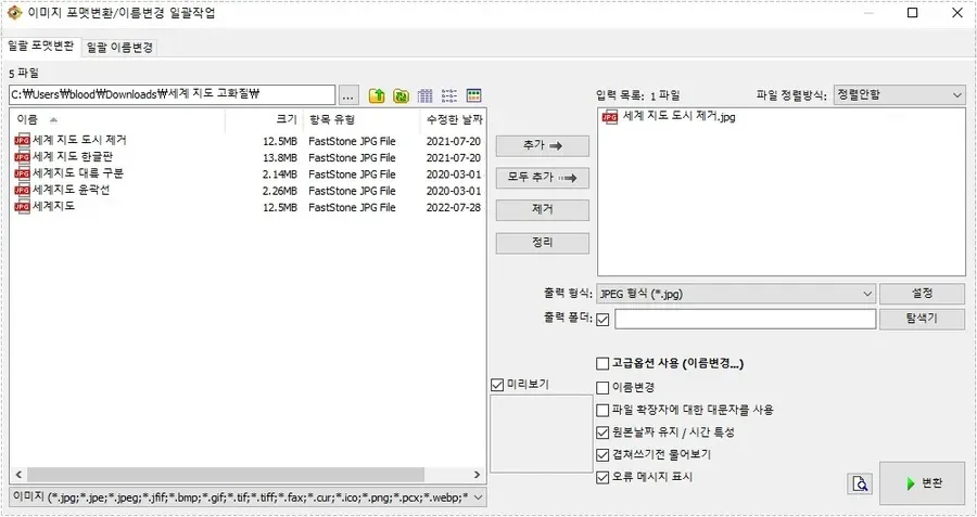 FastStone Image Viewer 일괄 포맷 변환 도구로 이미지 형식을 변경하는 화면