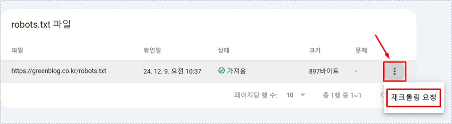 구글 서치 콘솔에서 robots.txt 재크롤링을 실행하는 화면