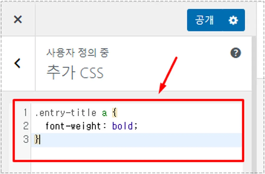 워드프레스 추가 CSS에 entry-title a font-weight bold 코드를 입력한 화면