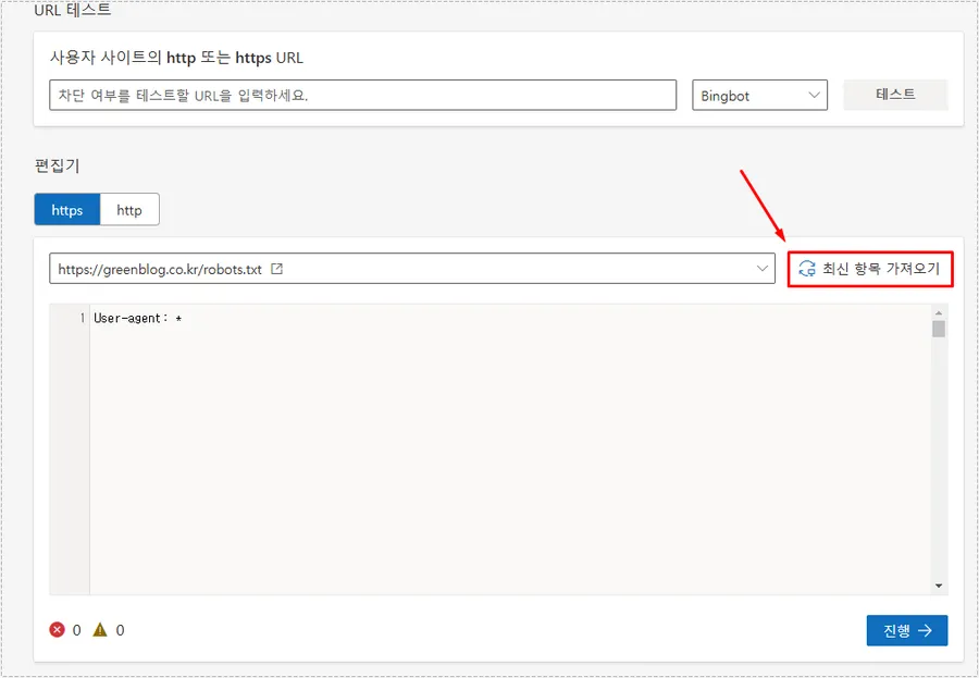 빙 웹마스터 도구에서 최신 robots.txt 파일을 다시 가져오는 화면