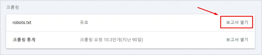 구글 서치 콘솔의 robots.txt 상태 확인 화면
