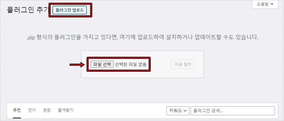 워드프레스 관리자 플러그인 추가 화면에서 파일 선택 버튼으로 플러그인을 업로드하는 화면