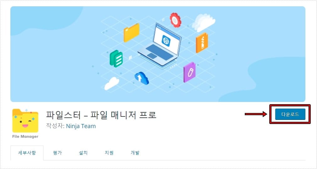 워드프레스 파일스터 파일 매니저 프로 플러그인 상세 정보 화면