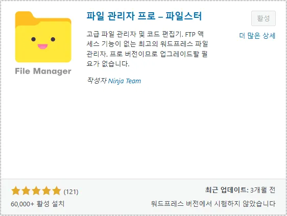 워드프레스 플러그인 저장소에서 File Manager를 설치하는 화면