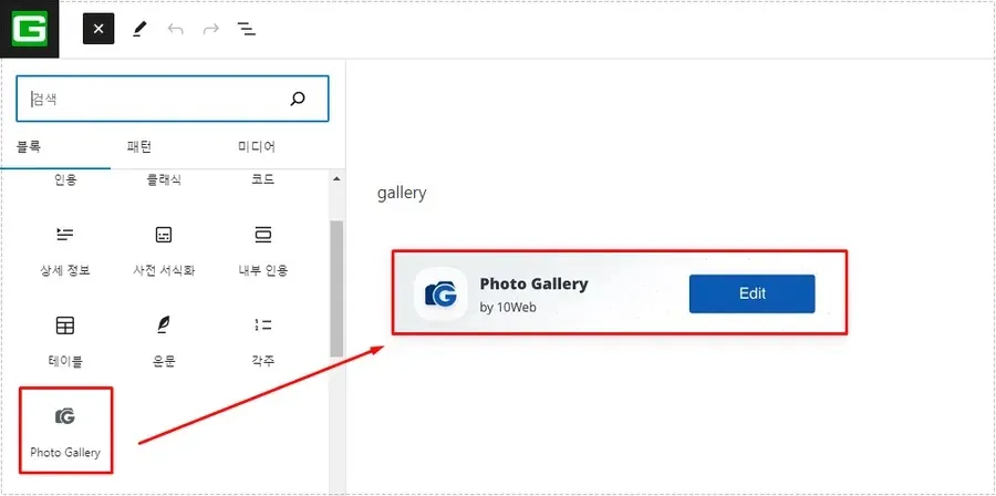 Photo Gallery 플러그인 설정 방법으로 페이지에 갤러리 블록을 추가하는 화면