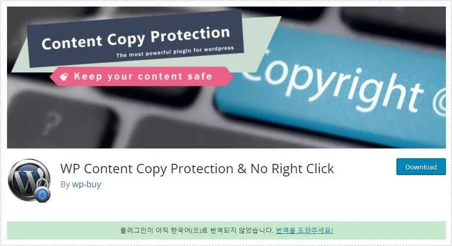 WP Content Copy Protection 플러그인을 워드프레스에 설치하는 화면
