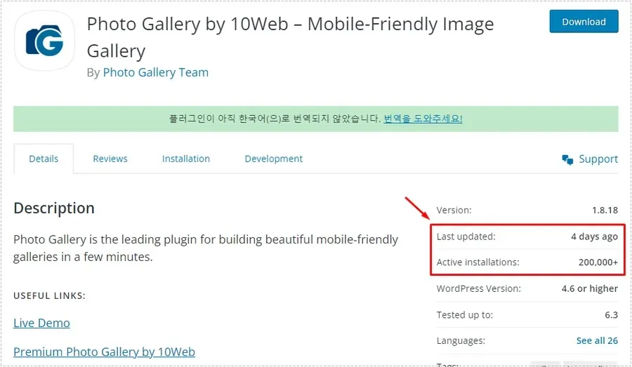 Photo Gallery 플러그인 설정 방법을 시작하기 전 업데이트 날짜와 설치 수를 확인하는 화면