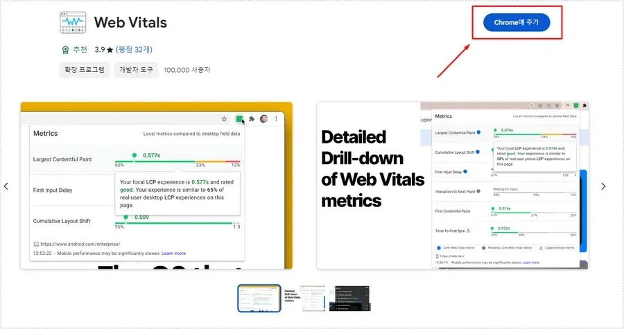 Chrome 웹 스토어에서 Web Vitals 확장 프로그램을 설치하는 화면