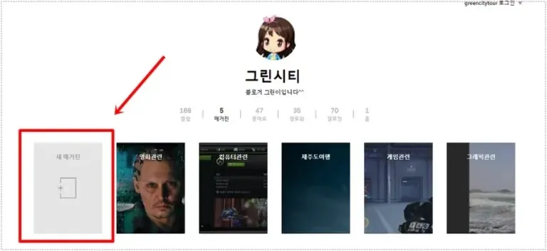 플립보드 프로필 화면에서 새 매거진 생성 영역이 표시된 화면